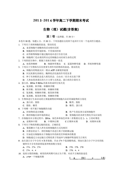 2013-2014学年高二下学期期末考试生物(理)试题(含答案)
