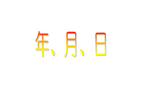 三年级上册数学课件  年、月、日4  沪教版