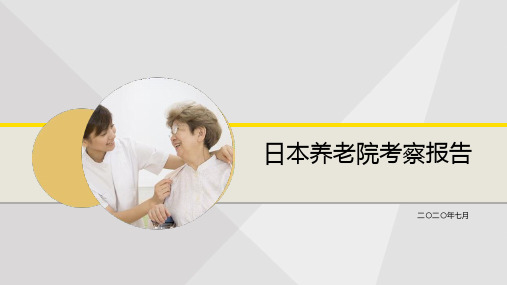 日本养老院考察报告