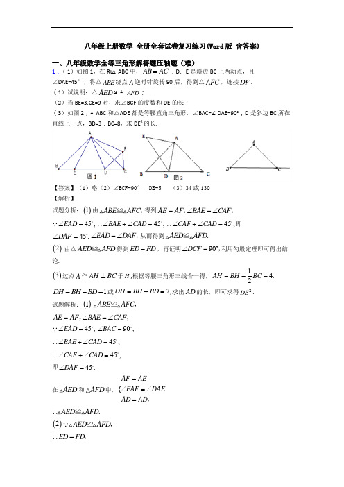 八年级上册数学 全册全套试卷复习练习(Word版 含答案)