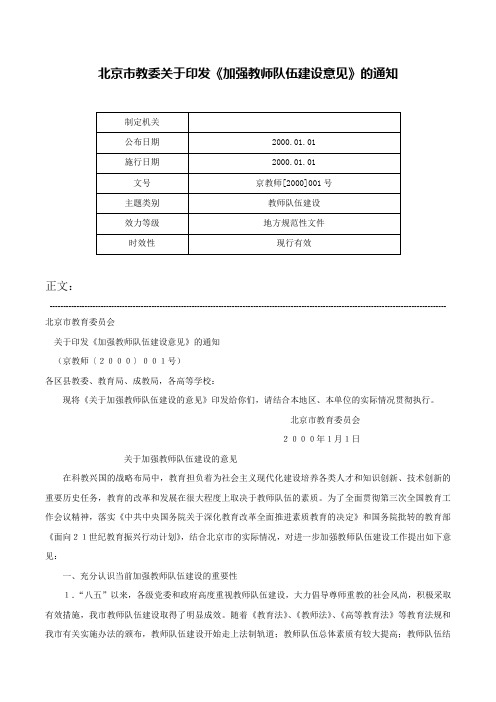 北京市教委关于印发《加强教师队伍建设意见》的通知-京教师[2000]001号