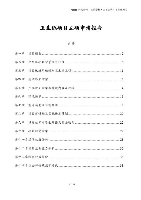 卫生纸项目立项申请报告