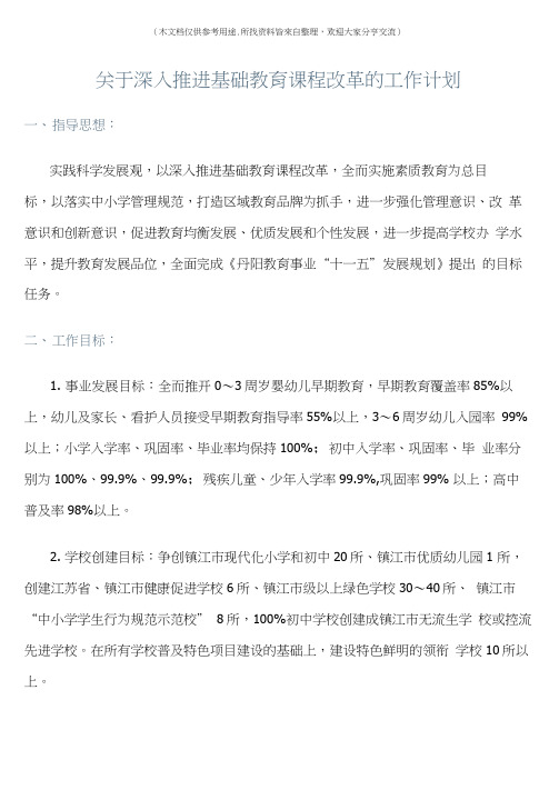 (工作计划)关于深入推进基础教育课程改革的工作计划