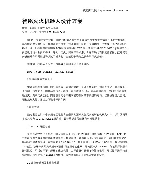 智能灭火机器人设计方案