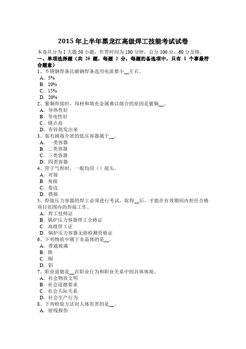 2015年上半年黑龙江高级焊工技能考试试卷