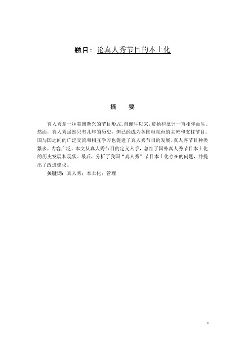 论真人秀节目的本土化