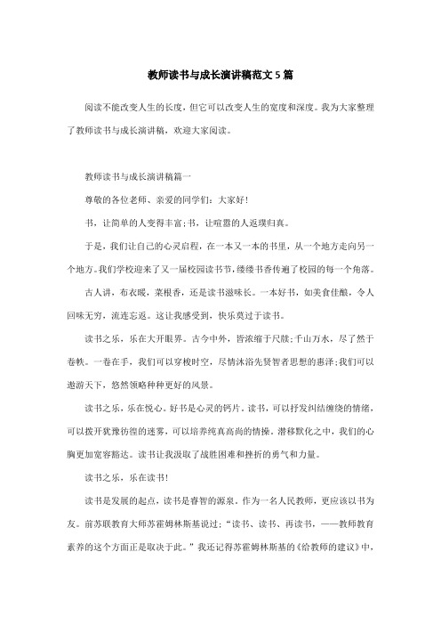 教师读书与成长演讲稿范文5篇