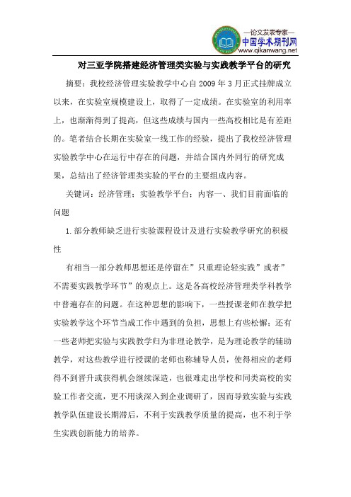 对三亚学院搭建经济管理类实验与实践教学平台的研究