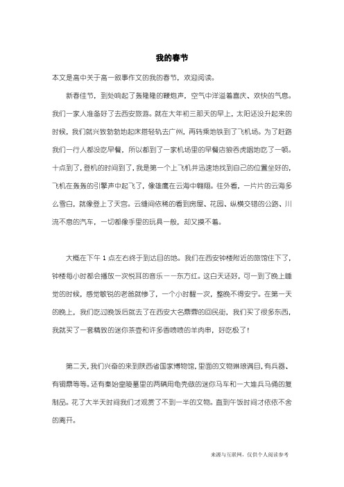 高一叙事作文：我的春节