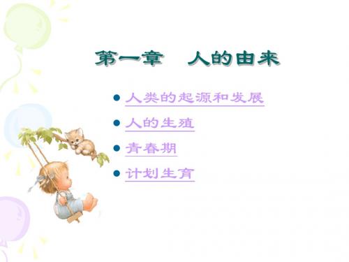 01人的由来单元复习