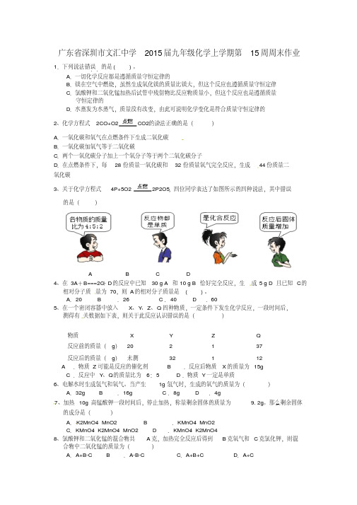 广东省深圳市文汇中学2015届九年级化学上学期第15周周末作业新人教版