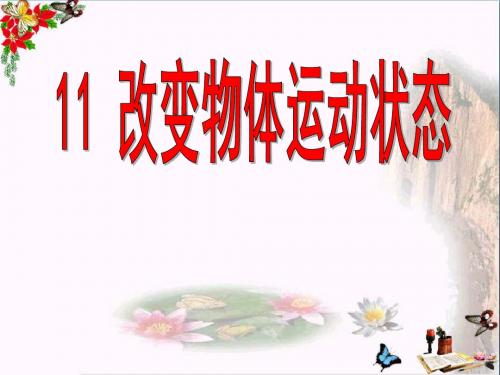 六年级科学上册改变物体的运动状态精选教学PPT课件2青岛版