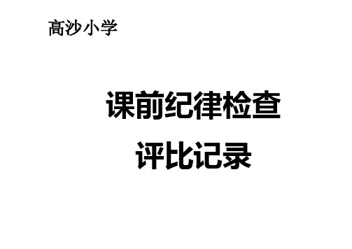 早读午读检查记录表