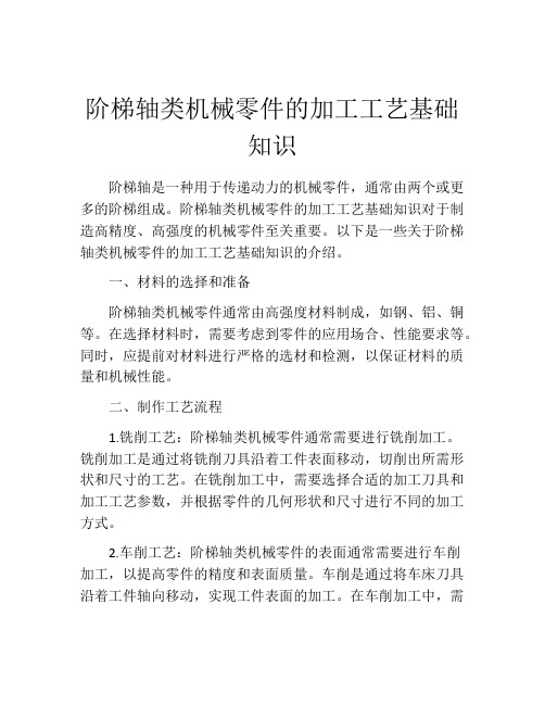 阶梯轴类机械零件的加工工艺基础知识