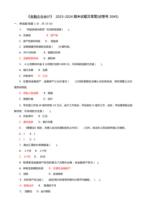 《金融企业会计》2023-2024期末试题及答案