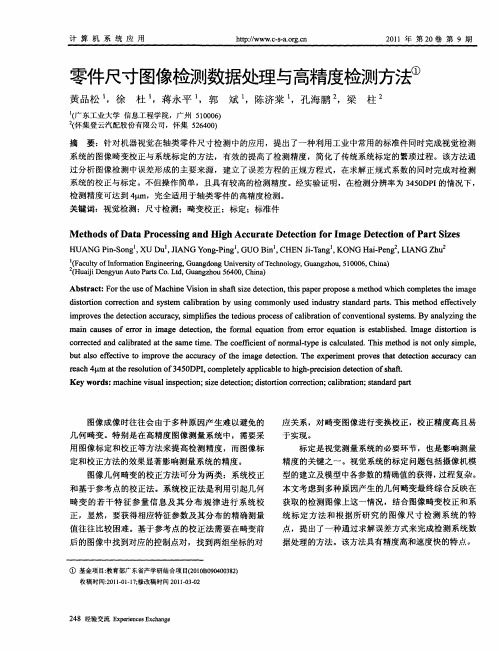 零件尺寸图像检测数据处理与高精度检测方法