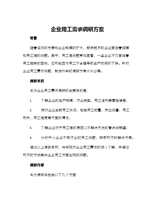 企业用工需求调研方案