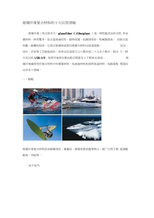 玻璃纤维复合材料的十大应用领域0001