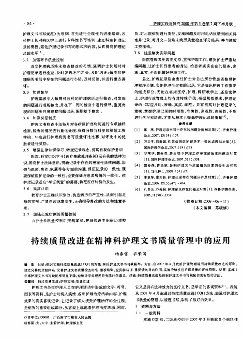持续质量改进在精神科护理文书质量管理中的应用