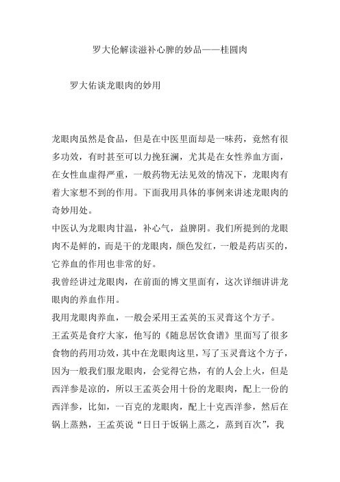 罗大伦解读滋补心脾的妙品——桂圆肉