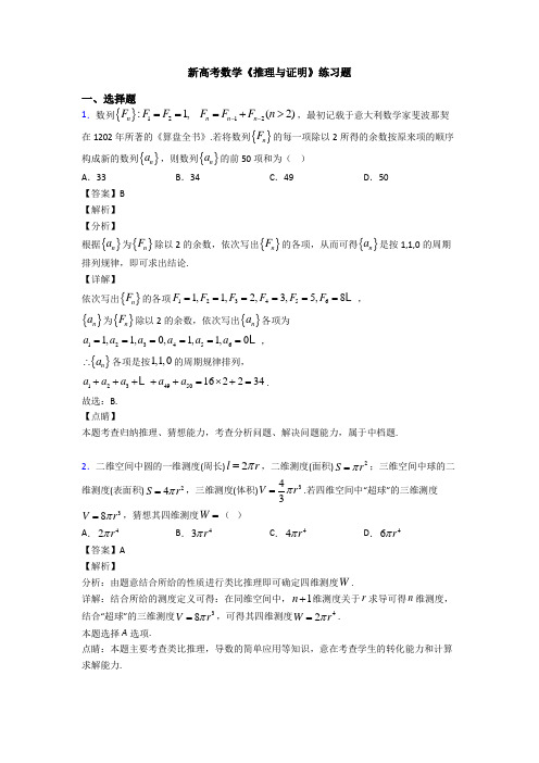高考数学压轴专题太原备战高考《推理与证明》知识点总复习含答案