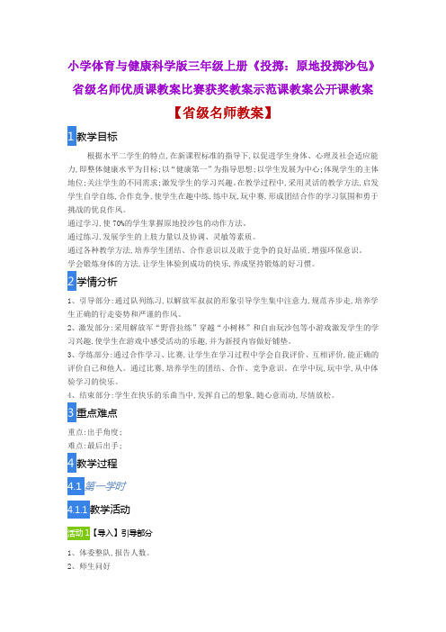 小学体育与健康科学版三年级上《投掷：原地投掷沙包》省级名师优质课教案比赛获奖教案示范课教案公开课教案