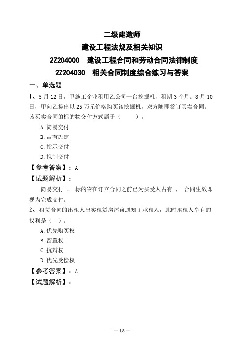 二级建造师建设工程法规及相关知识建设工程合同和劳动合同法律制度相关合同制度综合练习与答案