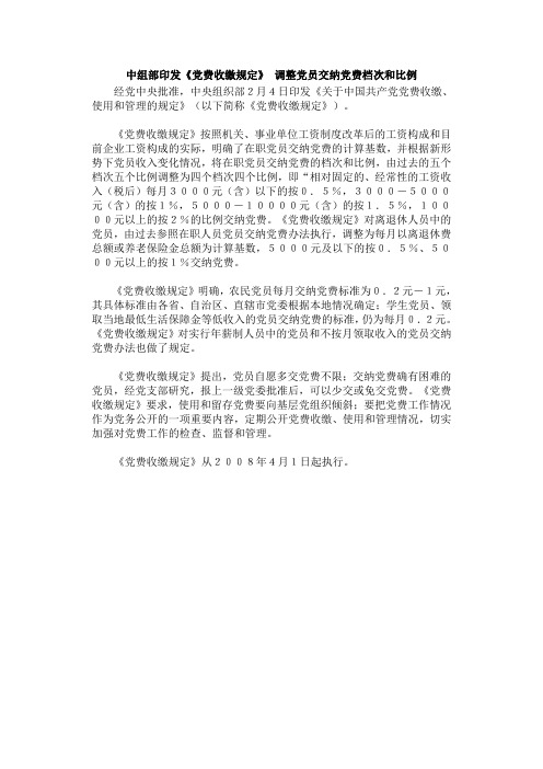 党费缴纳规定