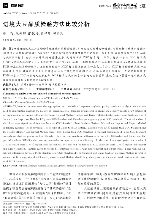 进境大豆品质检验方法比较分析