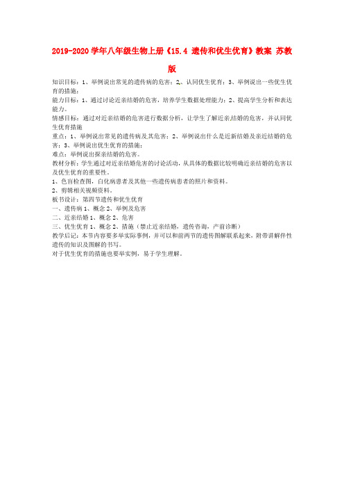 2019-2020学年八年级生物上册《15.4 遗传和优生优育》教案 苏教版