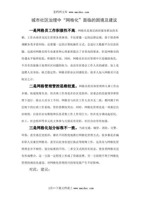城市社区治理中“网格化”面临的困境及建议