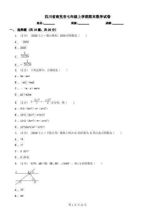 四川省南充市七年级上学期期末数学试卷