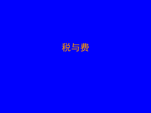 公共经济学之税与费培训资料
