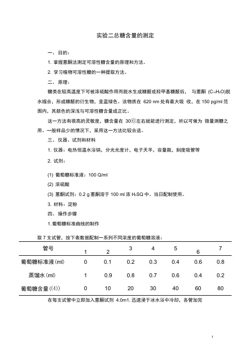总糖含量的测定