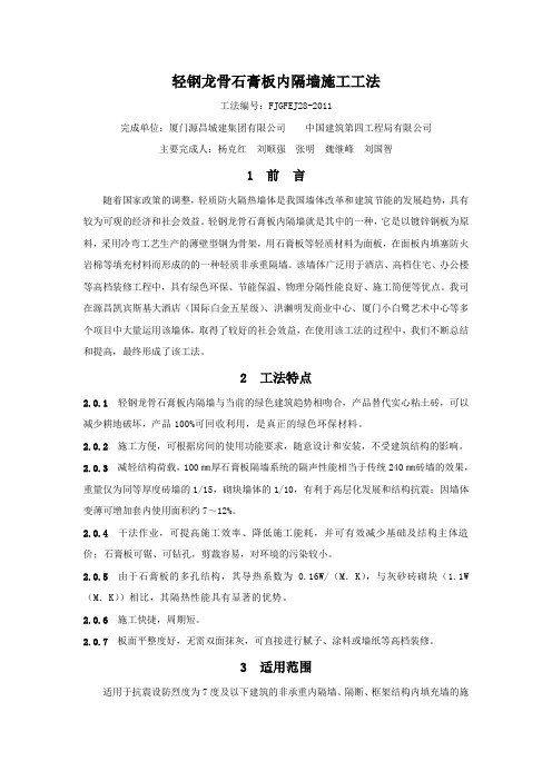 轻钢龙骨石膏板内隔墙施工工法