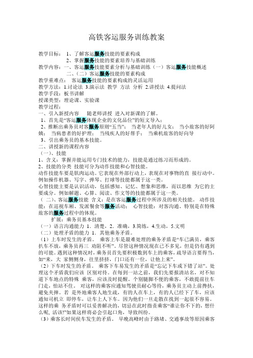 高铁客运服务训练教案