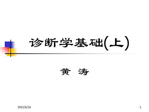 诊断学PPT课件