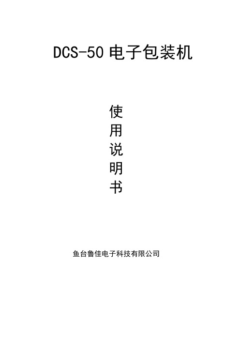 (完整版)DCS50无斗说明书