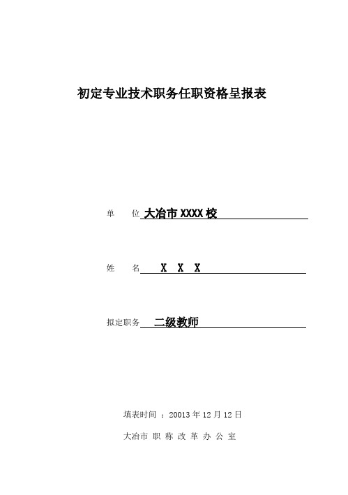 二级教师初定职称呈报表