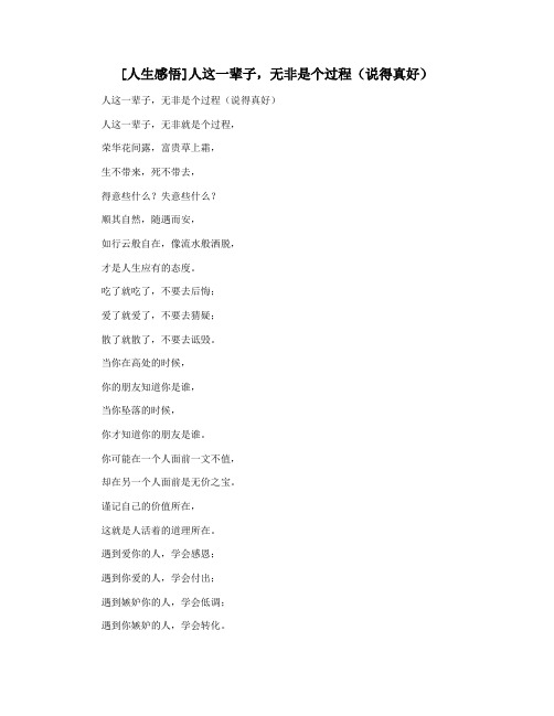 [人生感悟]人这一辈子,无非是个过程(说得真好)