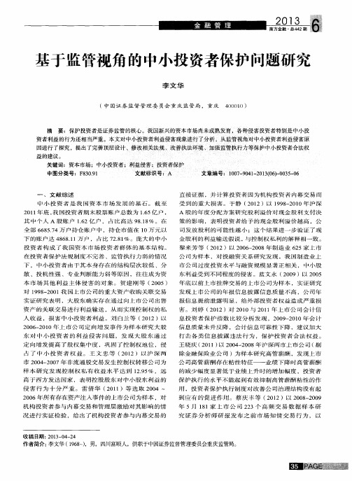 基于监管视角的中小投资者保护问题研究