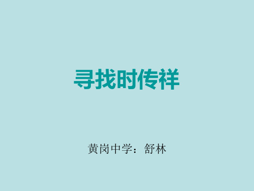 八年级语文寻找时传祥(2019年11月)