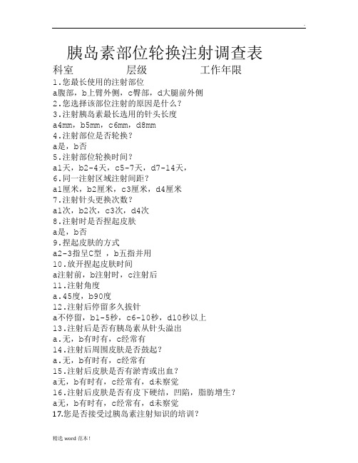胰岛素部位轮换注射调查表
