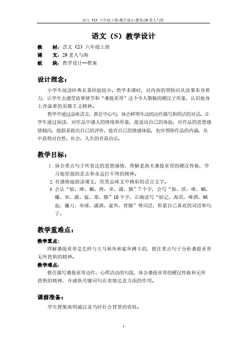 最新语文S版六年级语文上册29 老人与海教案(教学设计)