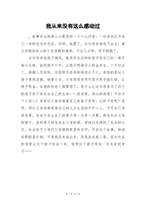 我从来没有这么感动过_五年级作文