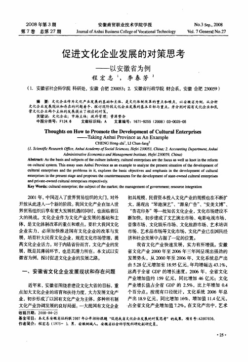 促进文化企业发展的对策思考——以安徽省为例