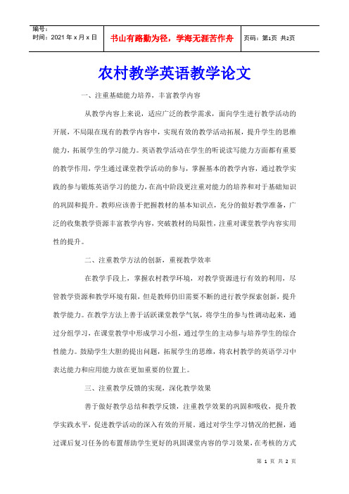 农村教学英语教学论文