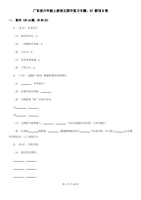 广东省六年级上册语文期中复习专题：07 默写B卷