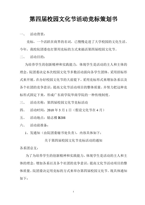 第四届校园文化节活动竞标策划书[1]