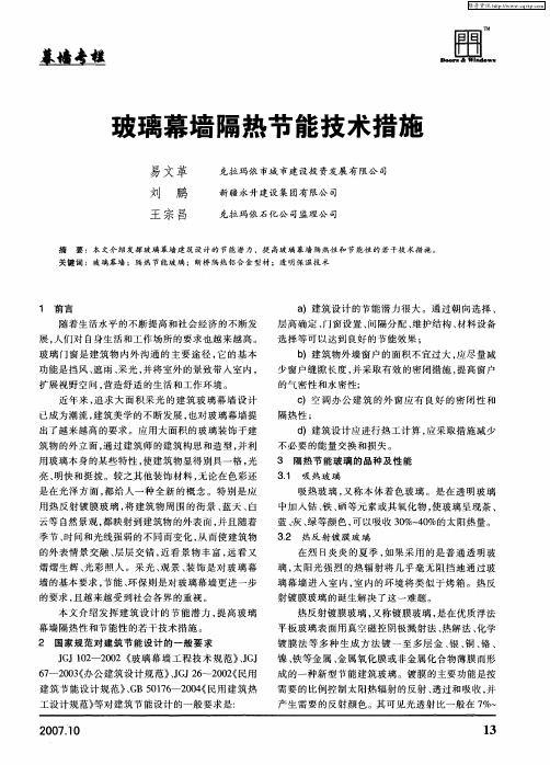 玻璃幕墙隔热节能技术措施